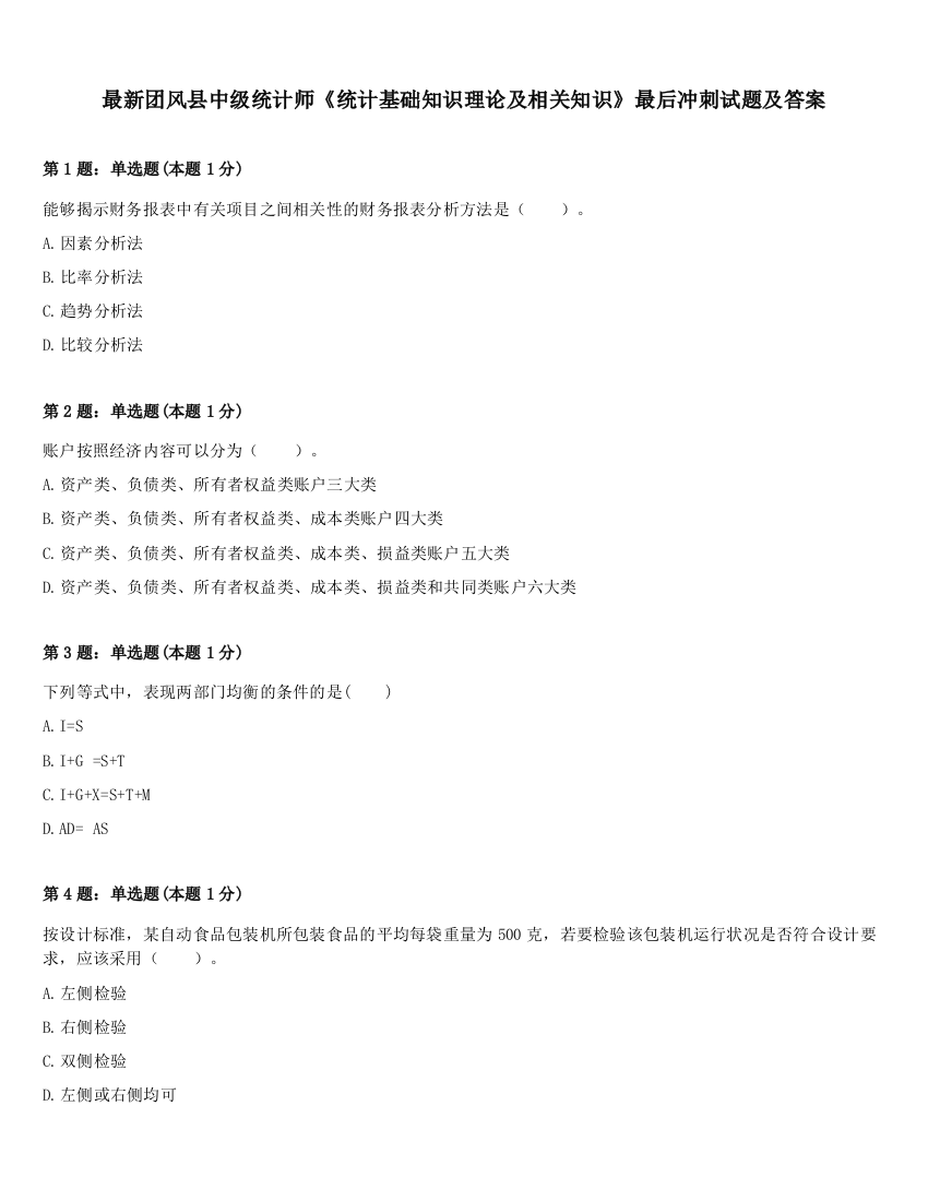 最新团风县中级统计师《统计基础知识理论及相关知识》最后冲刺试题及答案