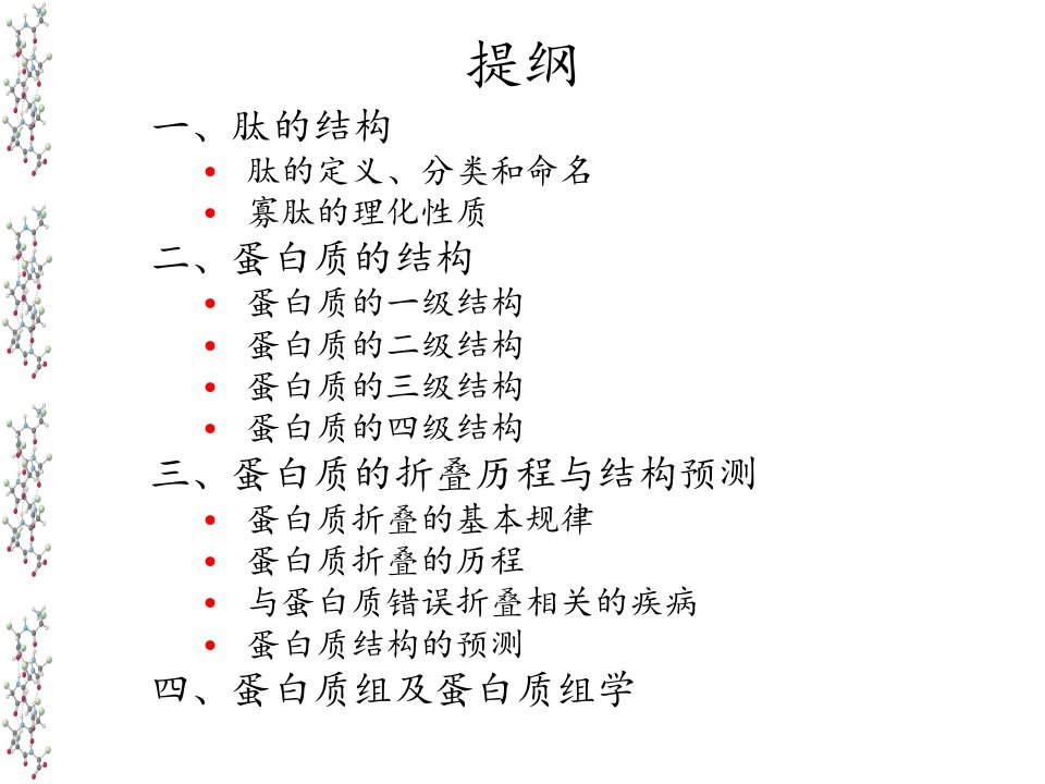 杨荣武生物化学第二章蛋白质的结构ppt课件