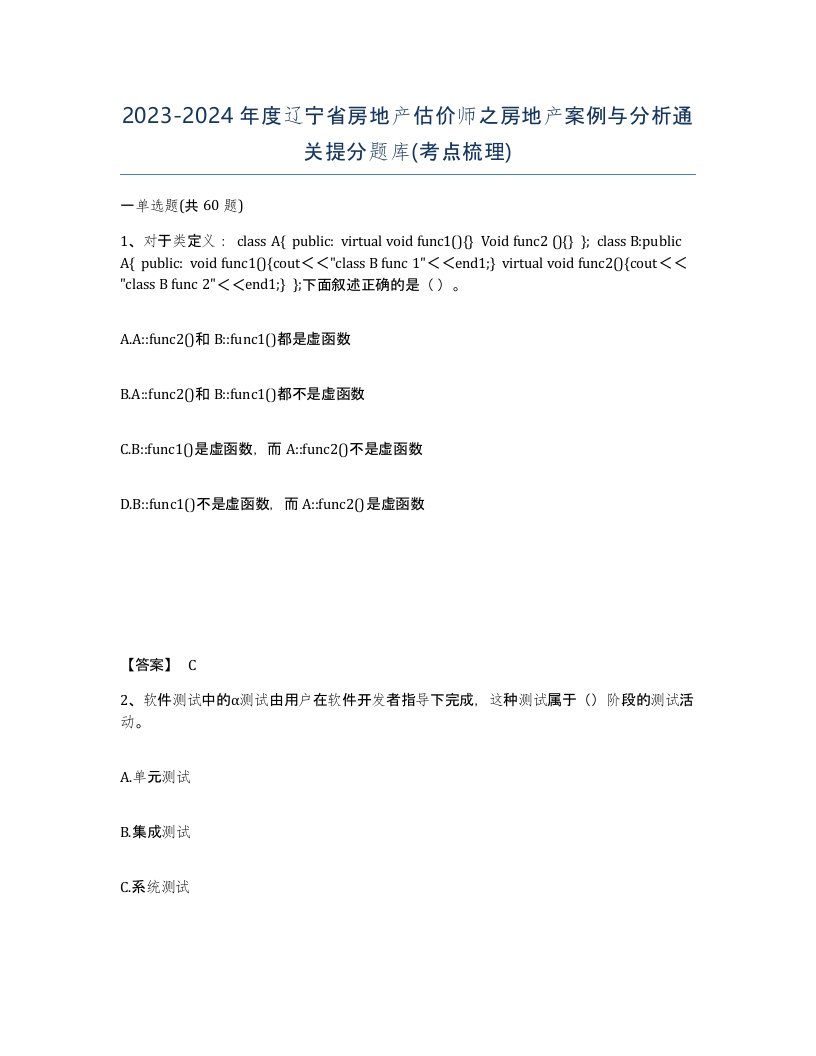 2023-2024年度辽宁省房地产估价师之房地产案例与分析通关提分题库考点梳理