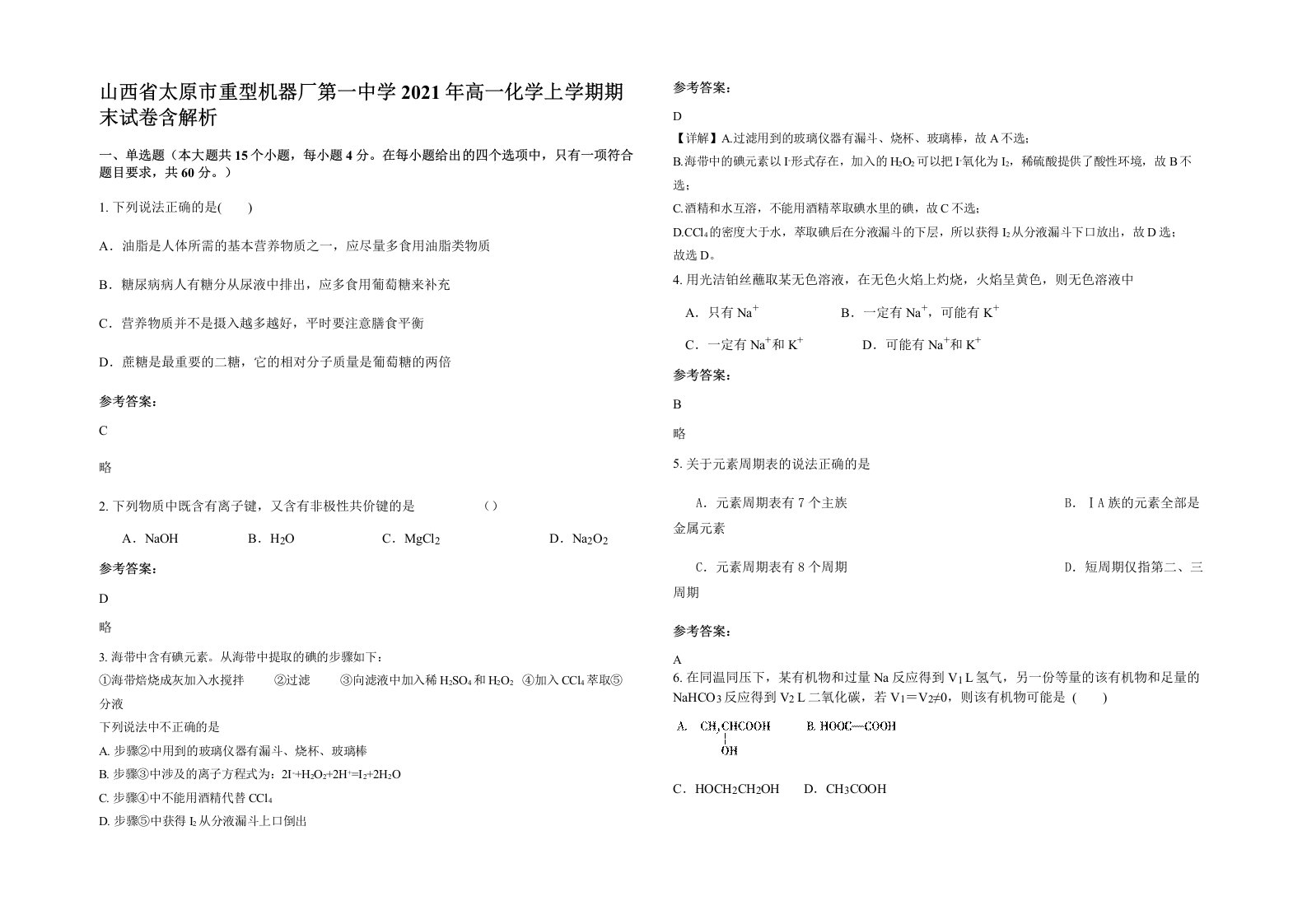 山西省太原市重型机器厂第一中学2021年高一化学上学期期末试卷含解析