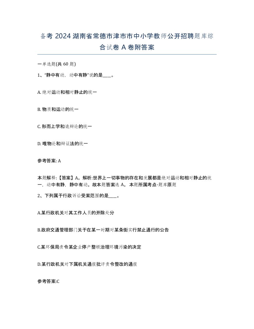 备考2024湖南省常德市津市市中小学教师公开招聘题库综合试卷A卷附答案