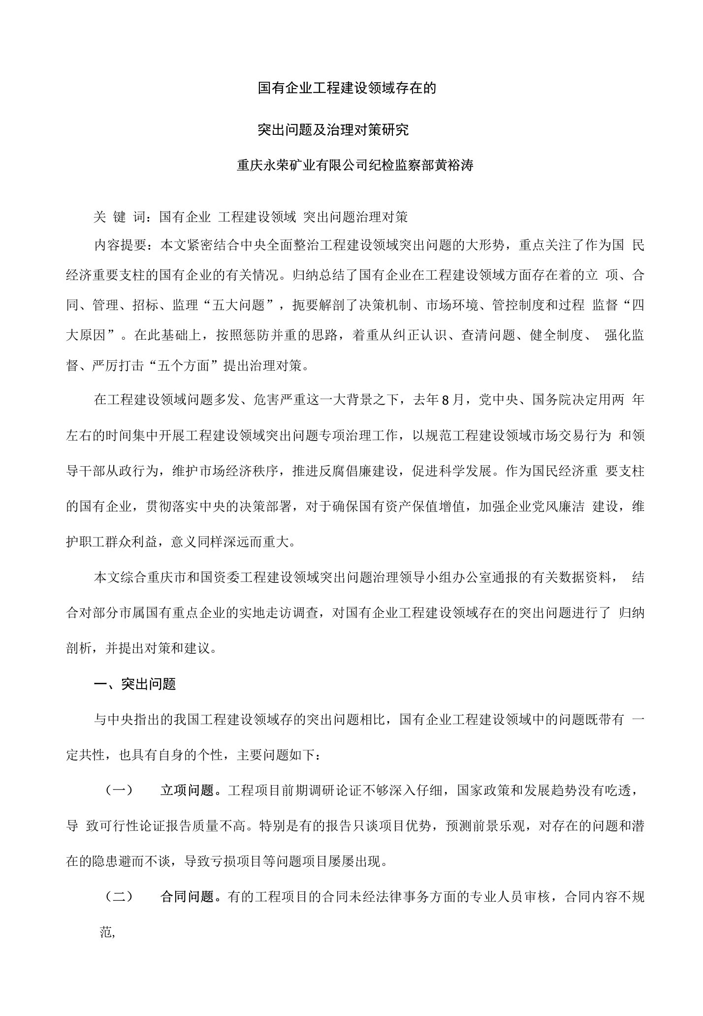 国有企业工程建设领域存在的突出问题及治理对策研究