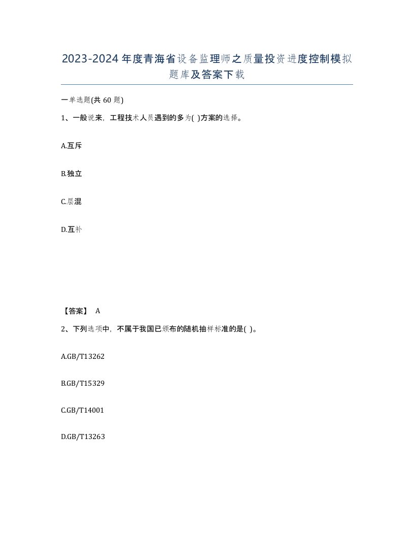 2023-2024年度青海省设备监理师之质量投资进度控制模拟题库及答案