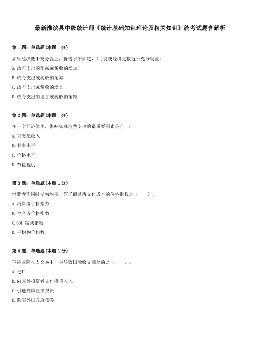 最新淮滨县中级统计师《统计基础知识理论及相关知识》统考试题含解析