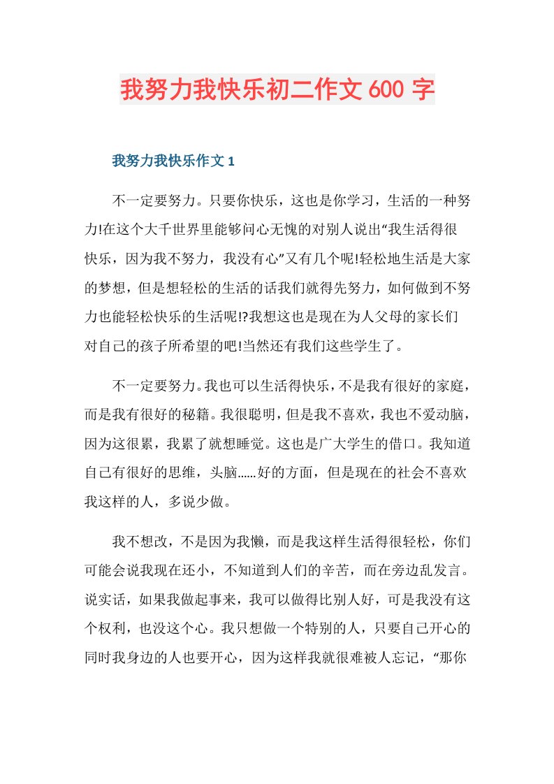 我努力我快乐初二作文600字