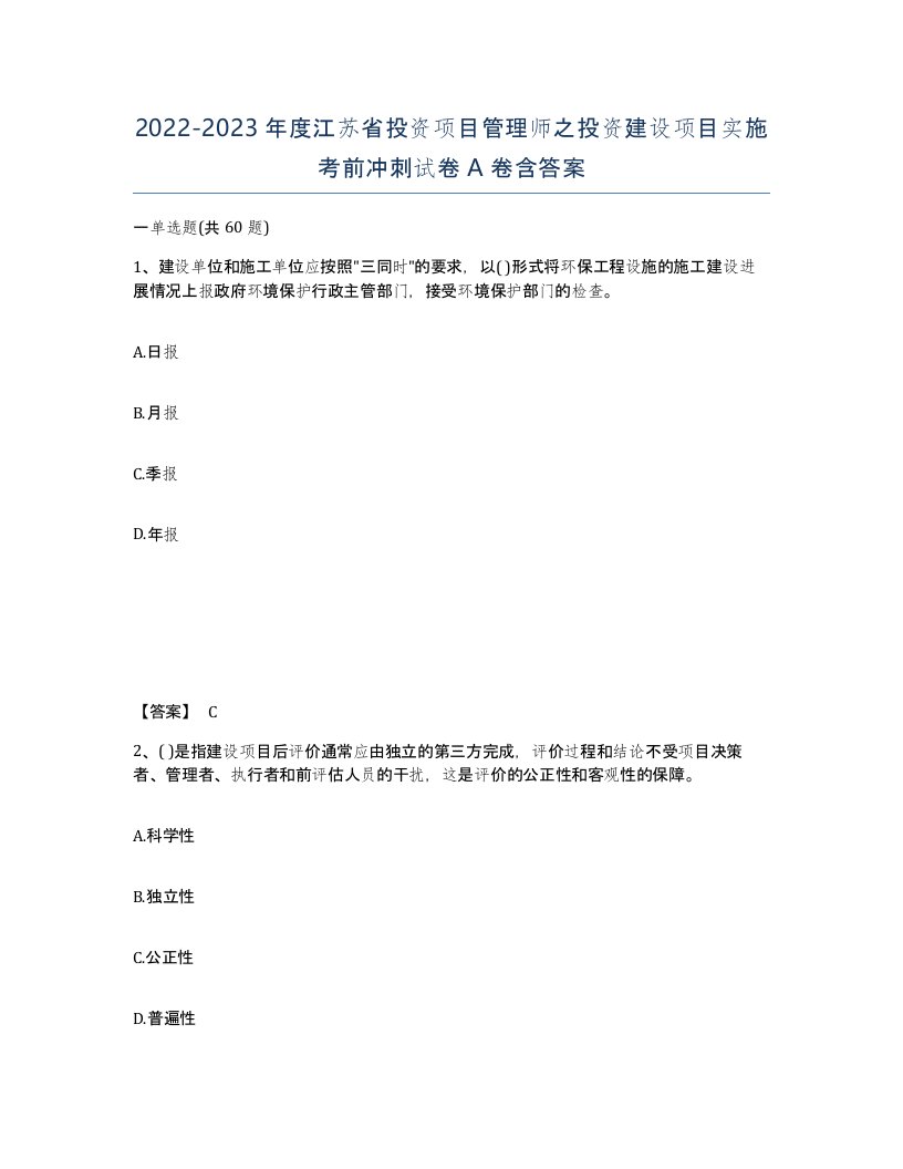 2022-2023年度江苏省投资项目管理师之投资建设项目实施考前冲刺试卷A卷含答案