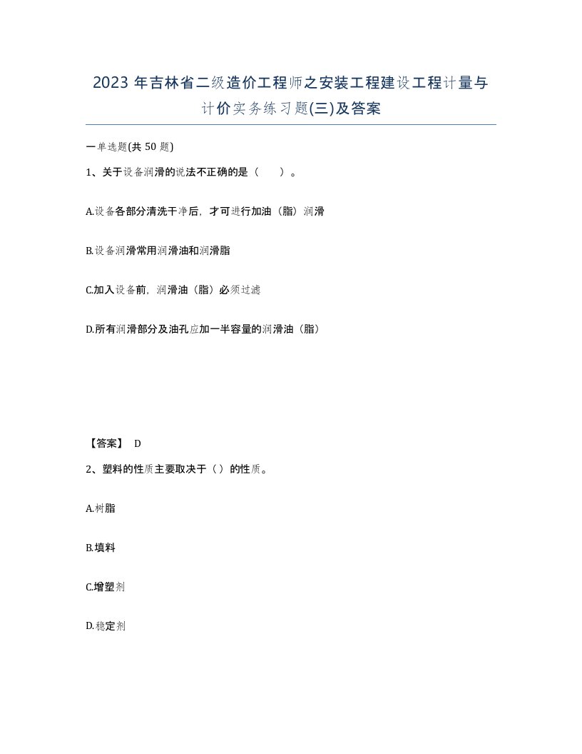 2023年吉林省二级造价工程师之安装工程建设工程计量与计价实务练习题三及答案