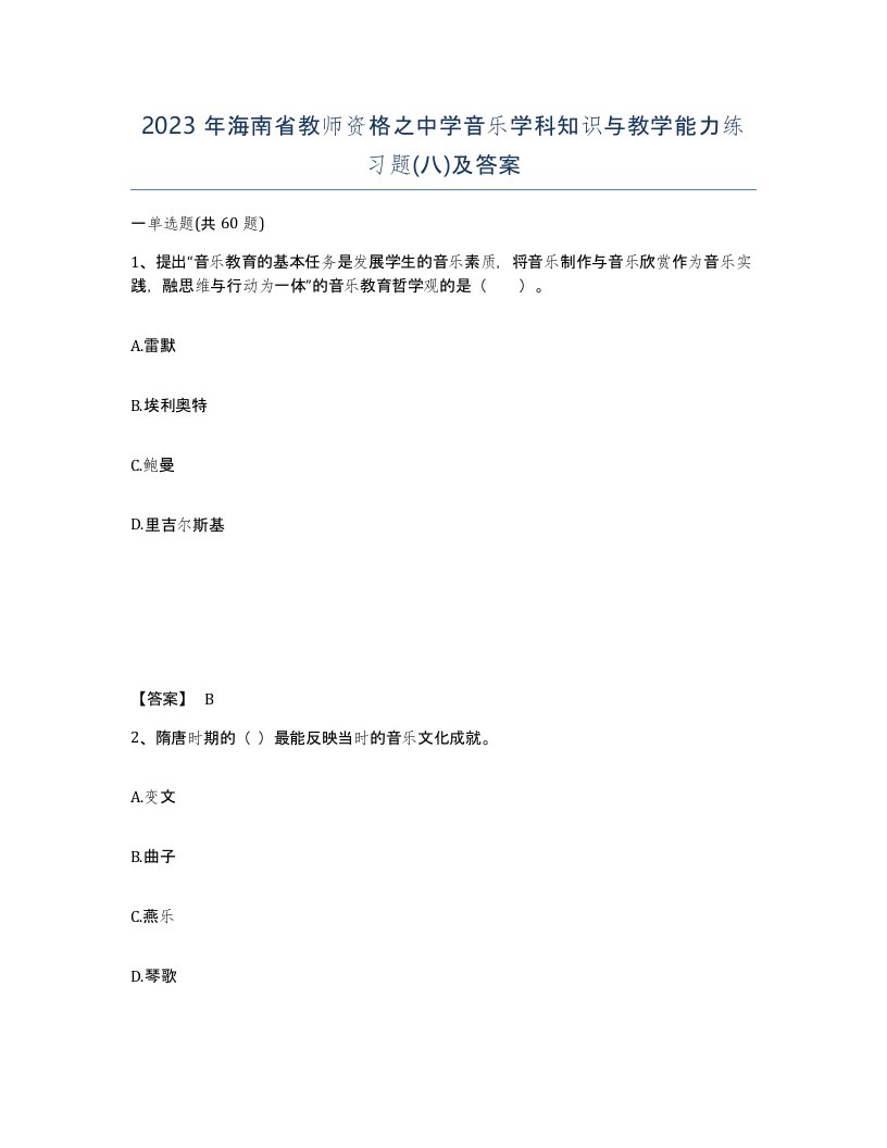 2023年海南省教师资格之中学音乐学科知识与教学能力练习题八及答案