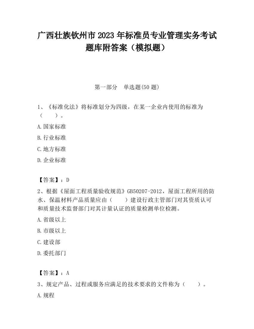 广西壮族钦州市2023年标准员专业管理实务考试题库附答案（模拟题）