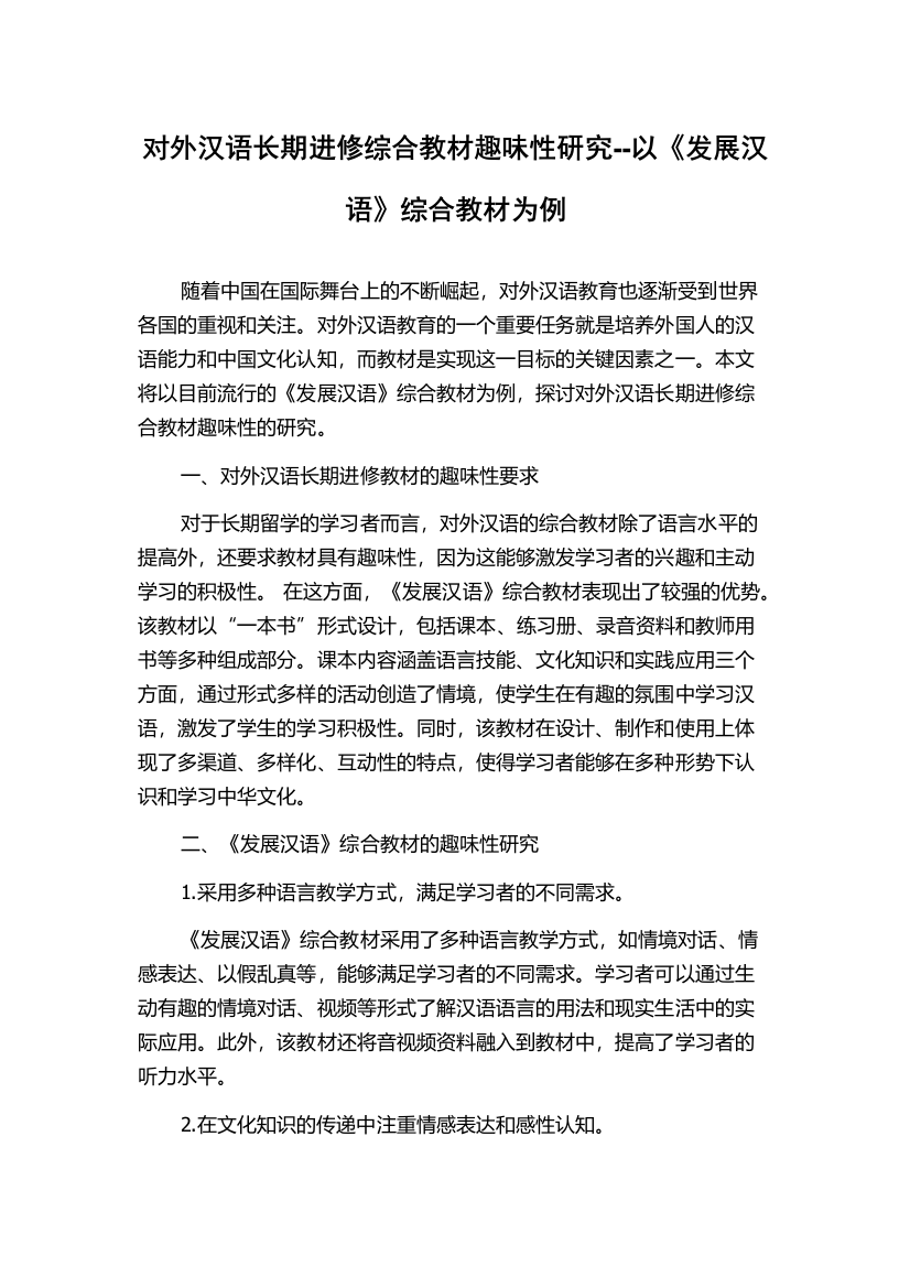 对外汉语长期进修综合教材趣味性研究--以《发展汉语》综合教材为例