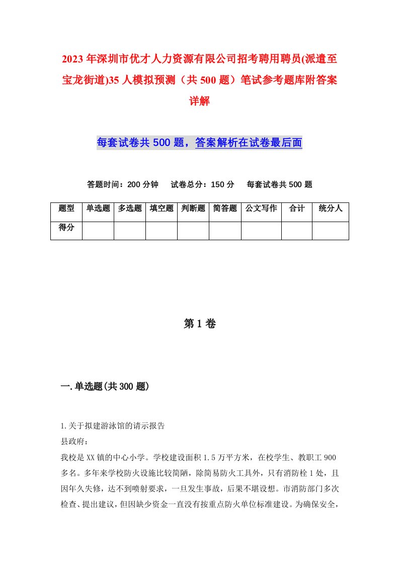 2023年深圳市优才人力资源有限公司招考聘用聘员派遣至宝龙街道35人模拟预测共500题笔试参考题库附答案详解