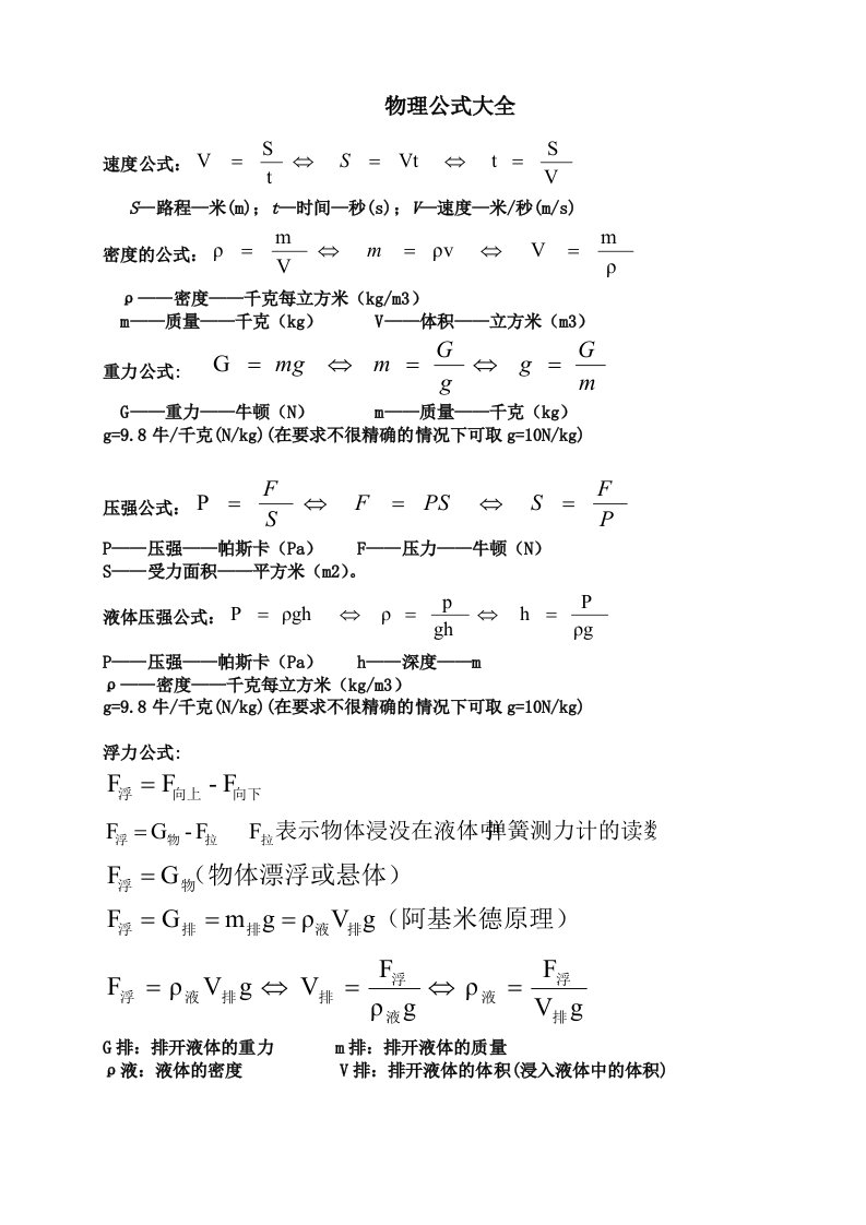 人教版八年级物理公式大全