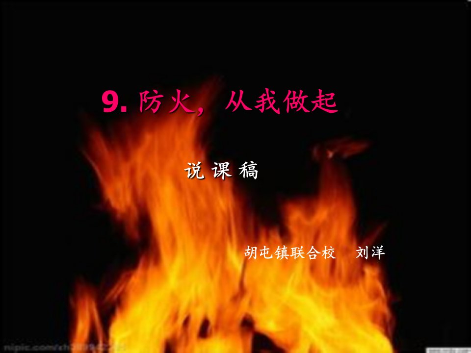 三年级消防安全课9防火从我做起