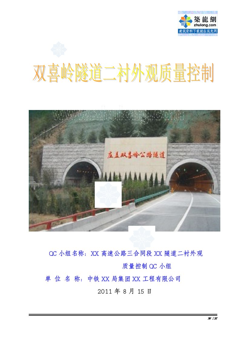 工艺工法qcqc分离式小净距隧道二衬混凝土外观质量控制