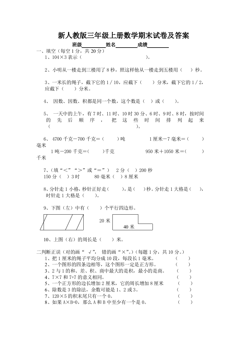 (完整word版)新人教版三年级上册数学期末试卷及答案