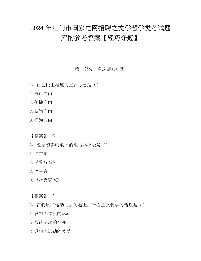 2024年江门市国家电网招聘之文学哲学类考试题库附参考答案【轻巧夺冠】