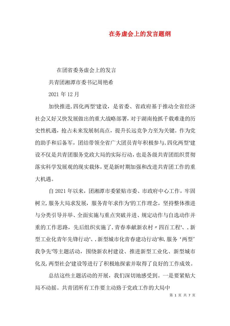 在务虚会上的发言题纲（二）