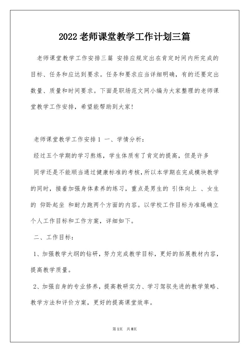 2022老师课堂教学工作计划三篇