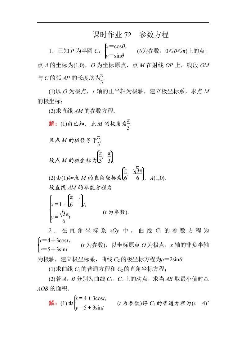 高考数学人教版理科一轮复习课时作业72参数方程含解析