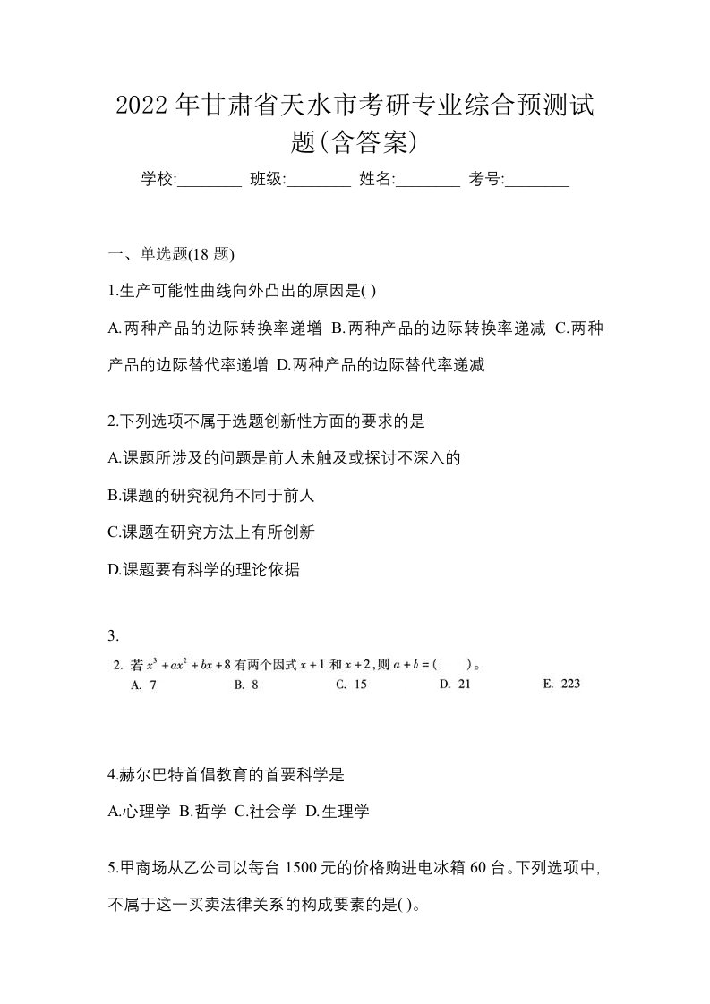 2022年甘肃省天水市考研专业综合预测试题含答案