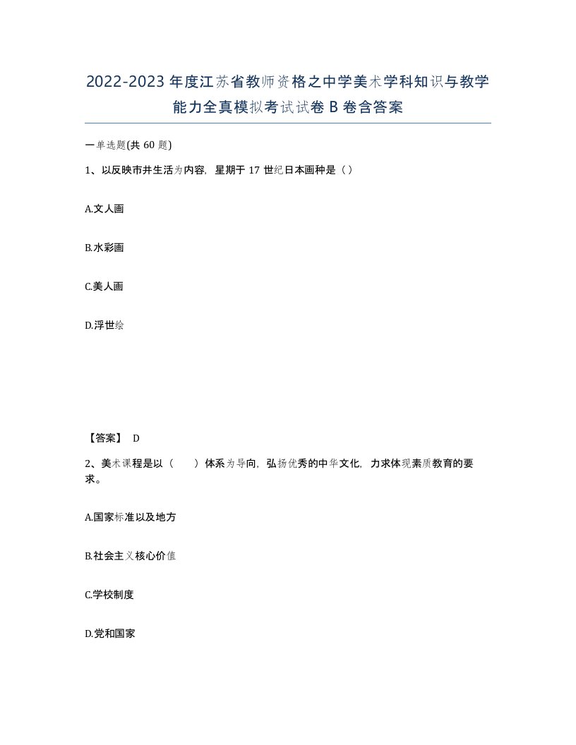 2022-2023年度江苏省教师资格之中学美术学科知识与教学能力全真模拟考试试卷B卷含答案