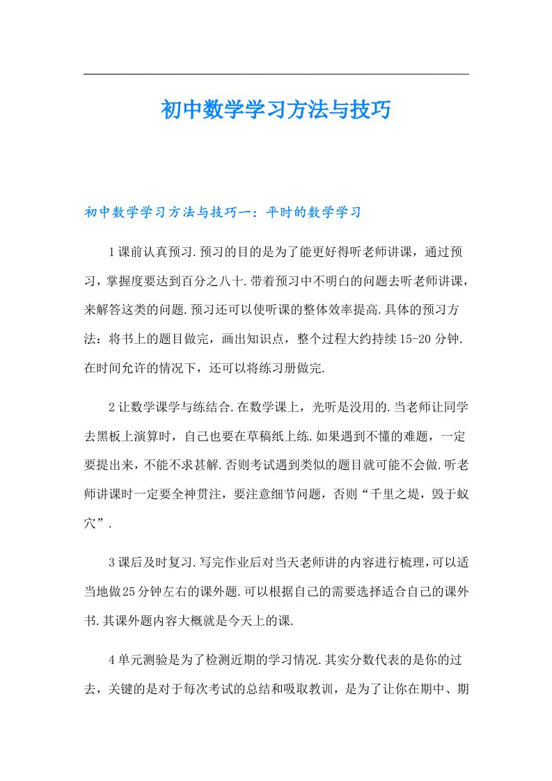 初中数学学习方法与技巧