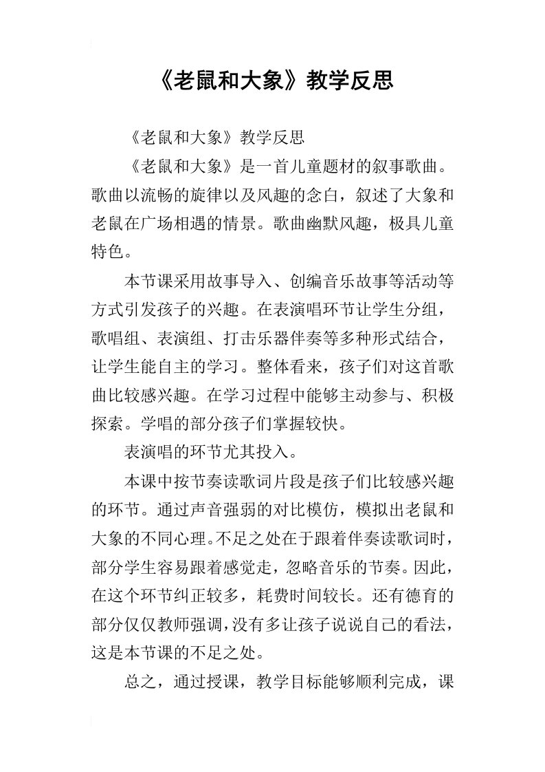 老鼠和大象教学反思