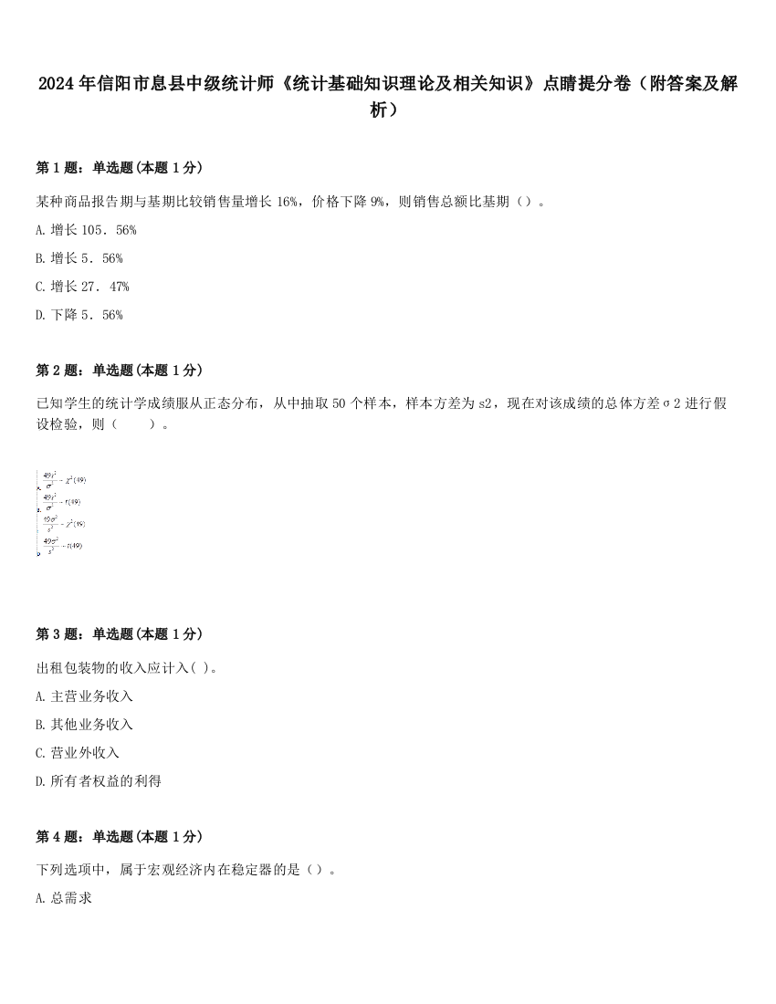 2024年信阳市息县中级统计师《统计基础知识理论及相关知识》点睛提分卷（附答案及解析）