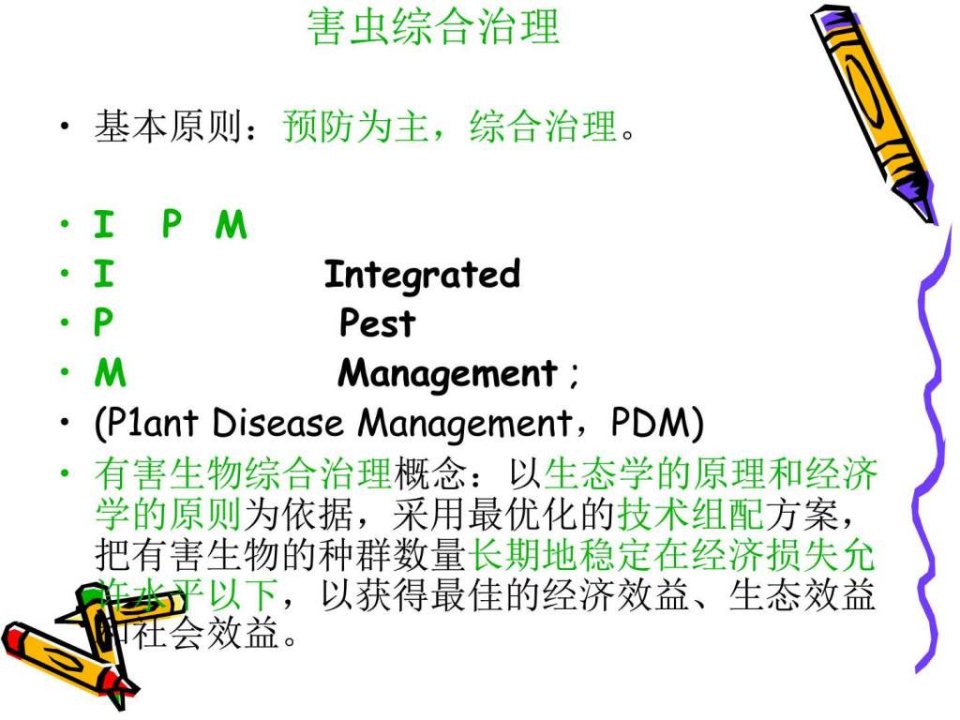 害虫综合防治.ppt