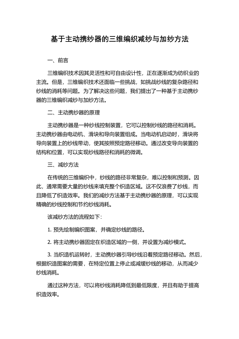 基于主动携纱器的三维编织减纱与加纱方法