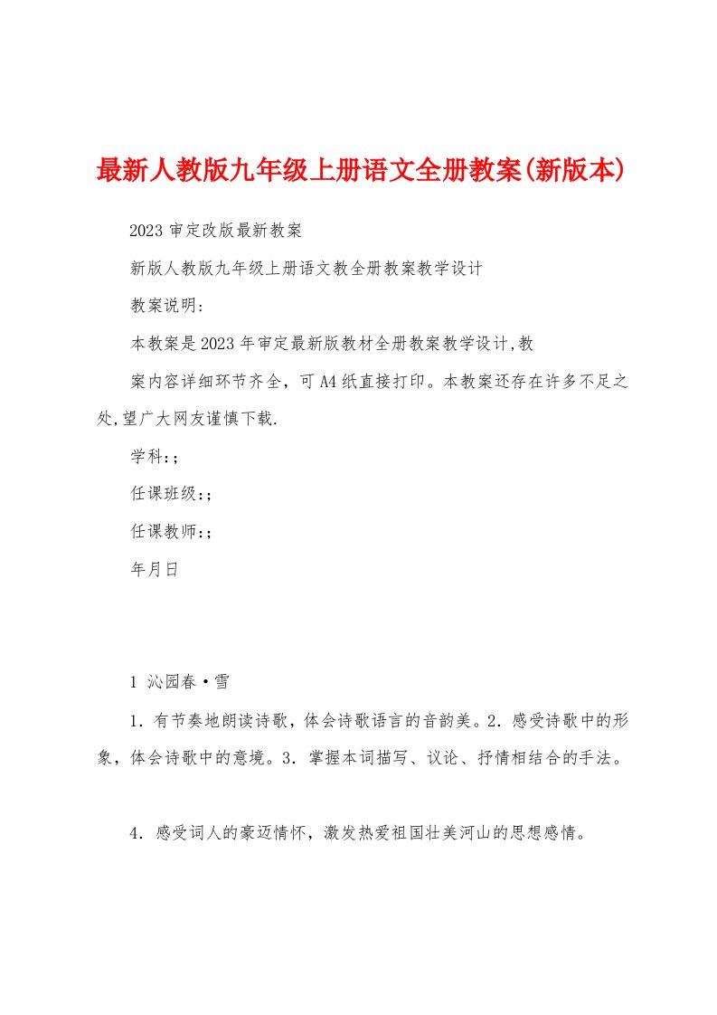 最新人教版九年级上册语文全册教案(新版本)