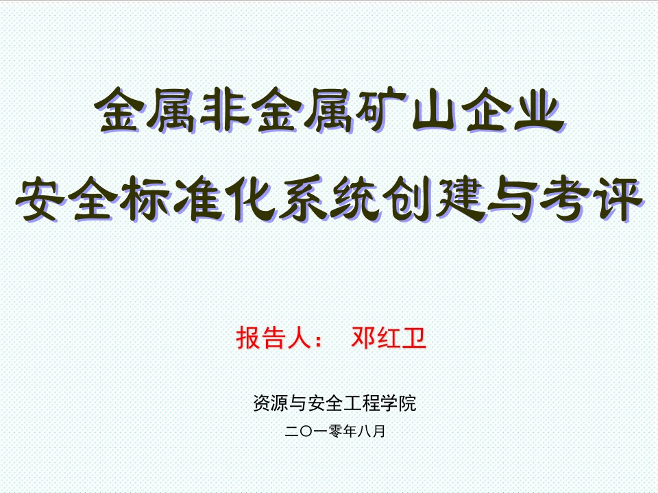 冶金行业-金属非金属矿山企业安全标准化创建与考评1