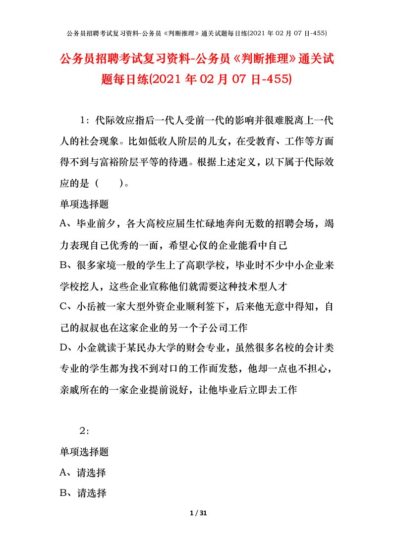 公务员招聘考试复习资料-公务员判断推理通关试题每日练2021年02月07日-455