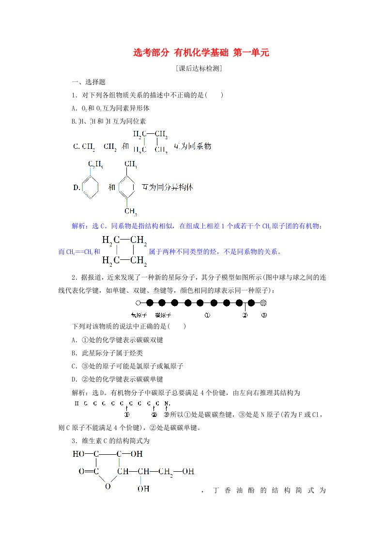 高考化学总复习鸭部分有机化学基础第一单元课后达标检测苏教版