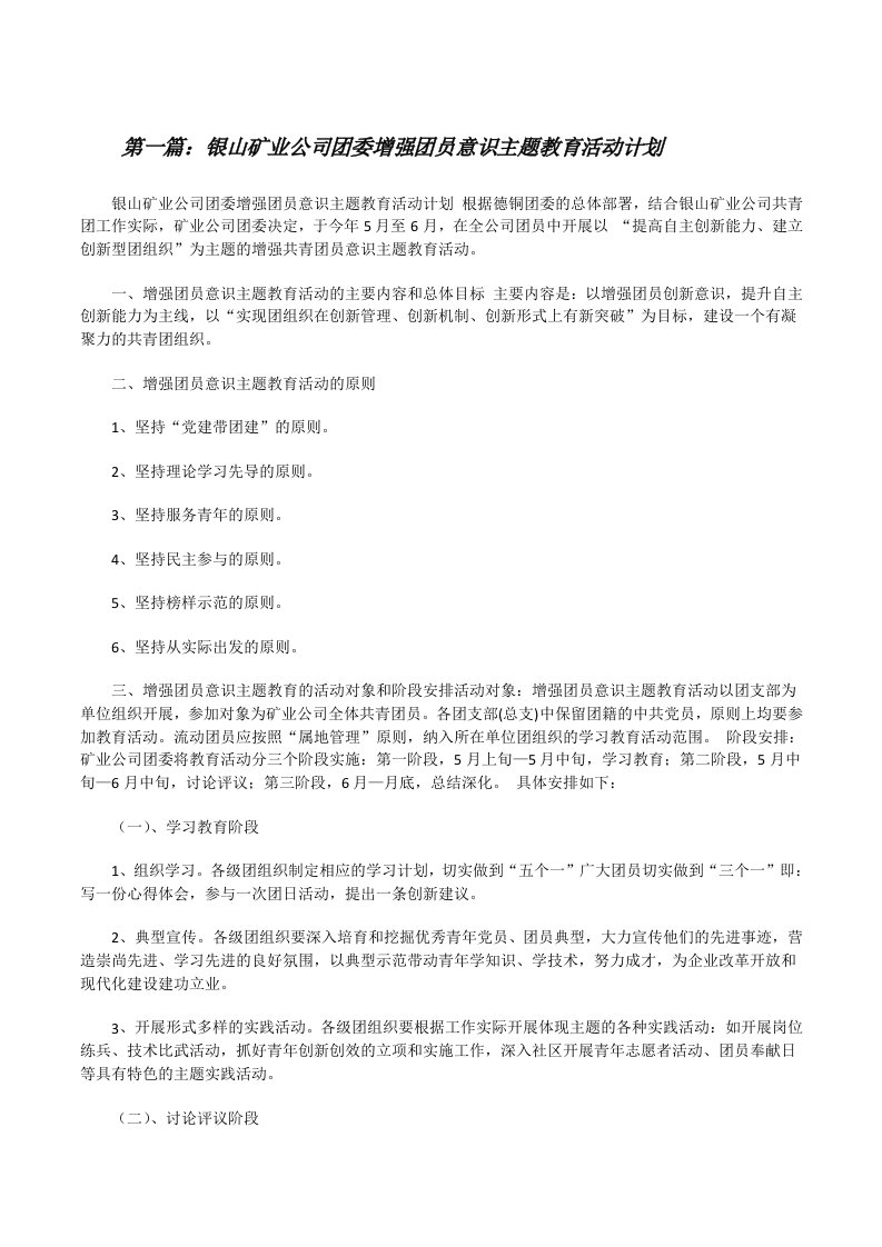 银山矿业公司团委增强团员意识主题教育活动计划[修改版]