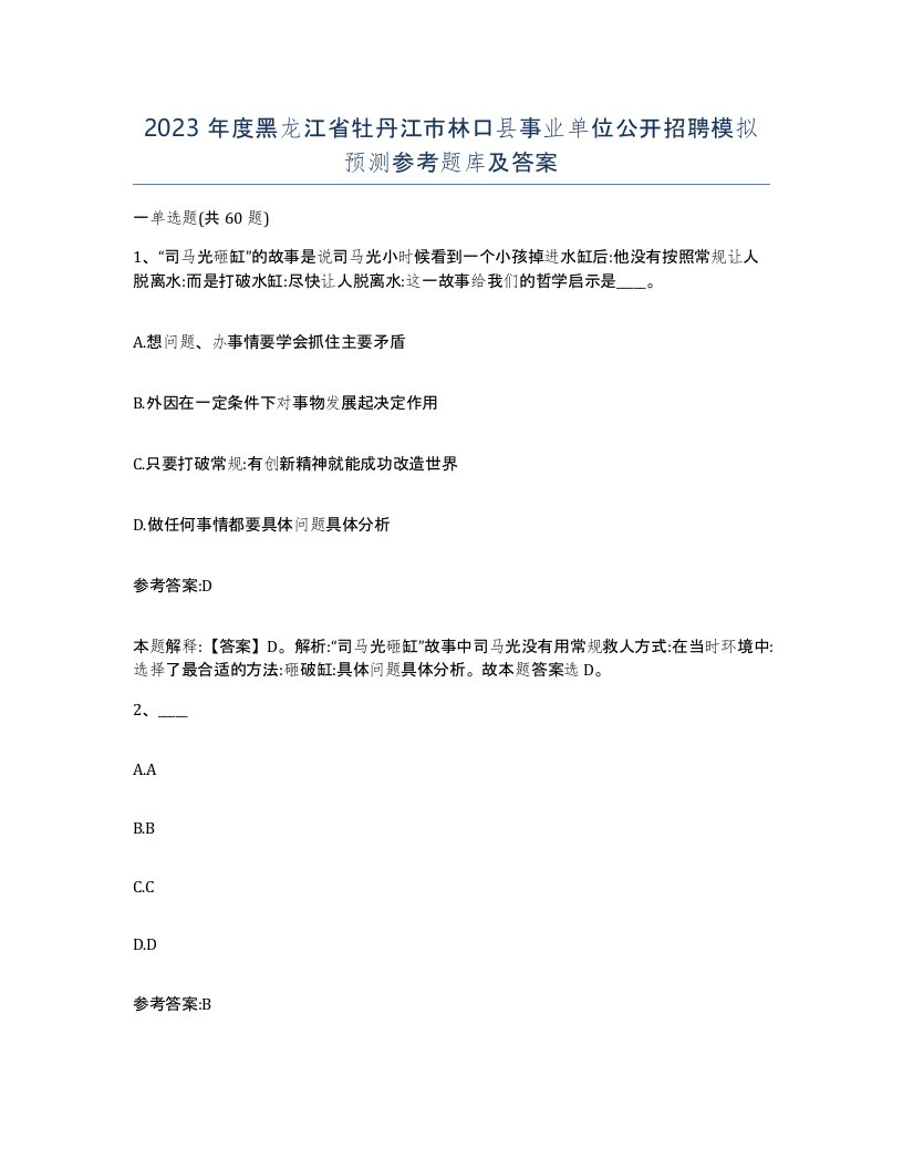 2023年度黑龙江省牡丹江市林口县事业单位公开招聘模拟预测参考题库及答案