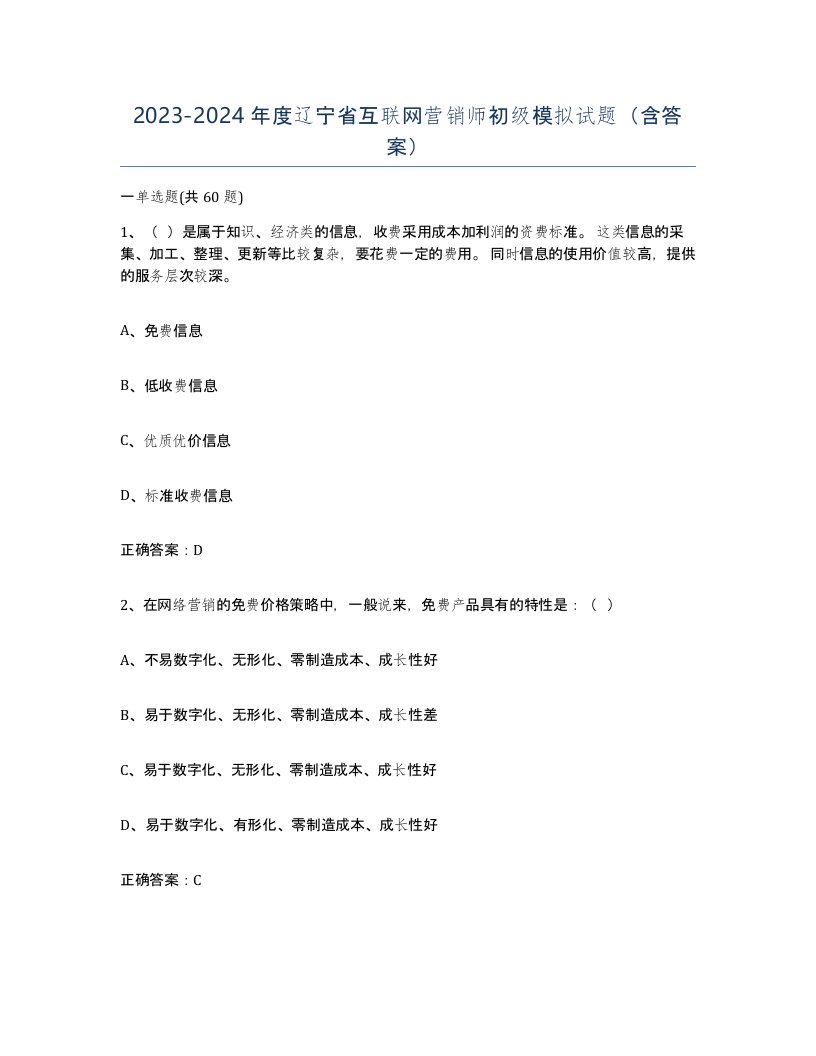 2023-2024年度辽宁省互联网营销师初级模拟试题含答案