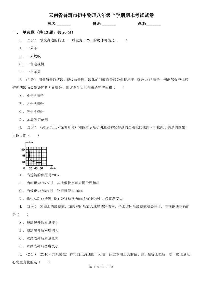 云南省普洱市初中物理八年级上学期期末考试试卷