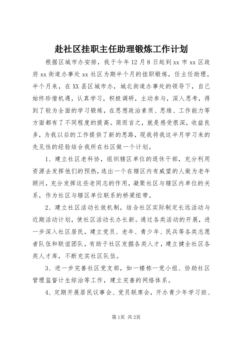 赴社区挂职主任助理锻炼工作计划