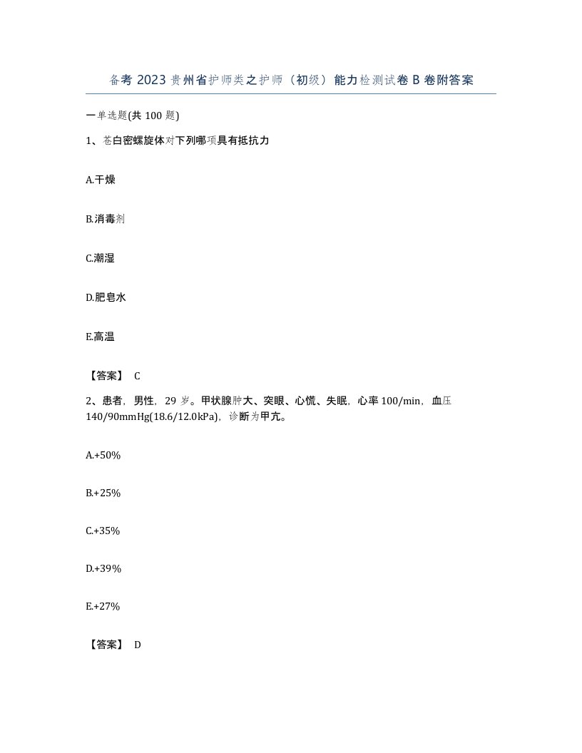 备考2023贵州省护师类之护师初级能力检测试卷B卷附答案