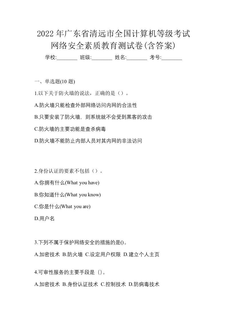 2022年广东省清远市全国计算机等级考试网络安全素质教育测试卷含答案