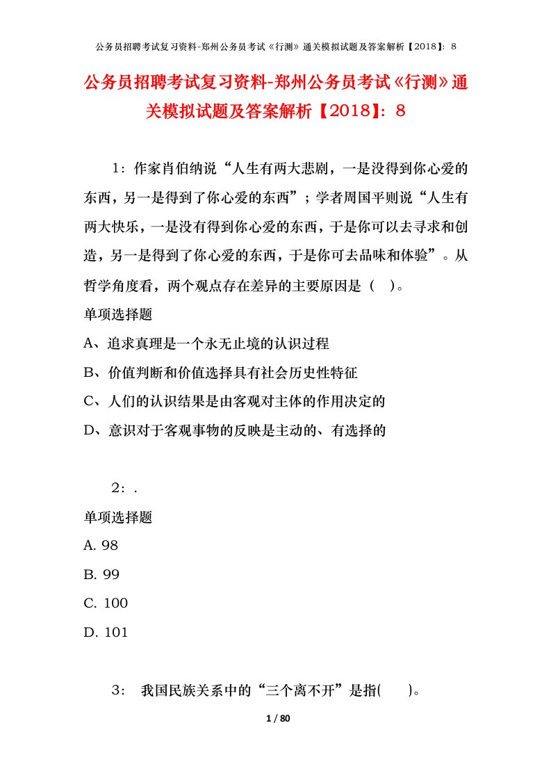 公务员招聘考试复习资料-郑州公务员考试行测通关模拟试题及答案解析20188