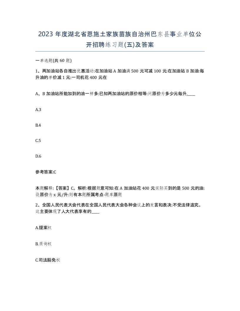 2023年度湖北省恩施土家族苗族自治州巴东县事业单位公开招聘练习题五及答案