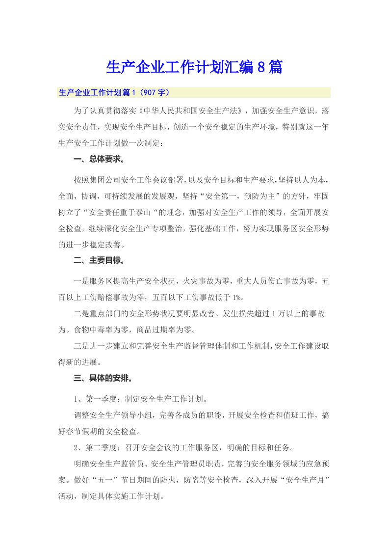 生产企业工作计划汇编8篇