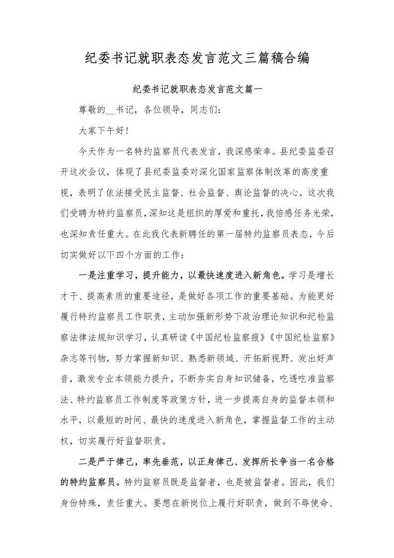 纪委书记就职表态发言范文三篇稿合编