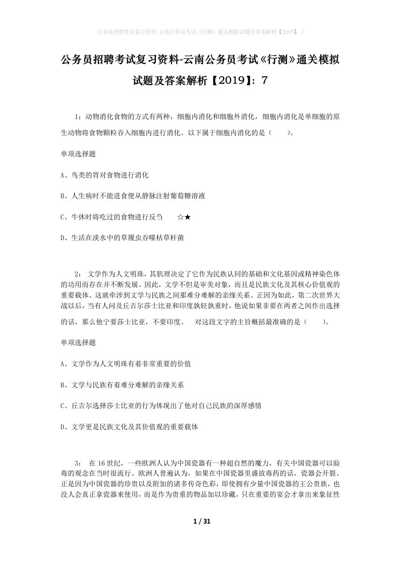 公务员招聘考试复习资料-云南公务员考试行测通关模拟试题及答案解析20197_5