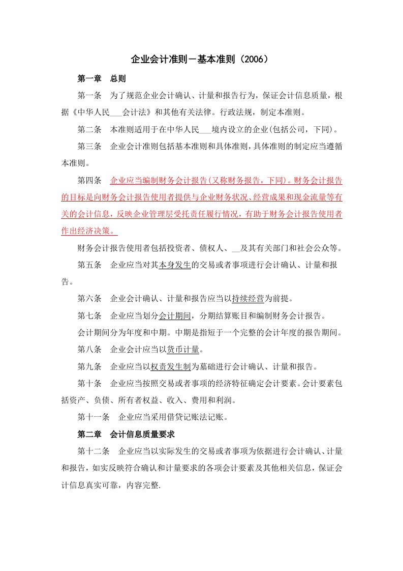 企业会计准则基本准则