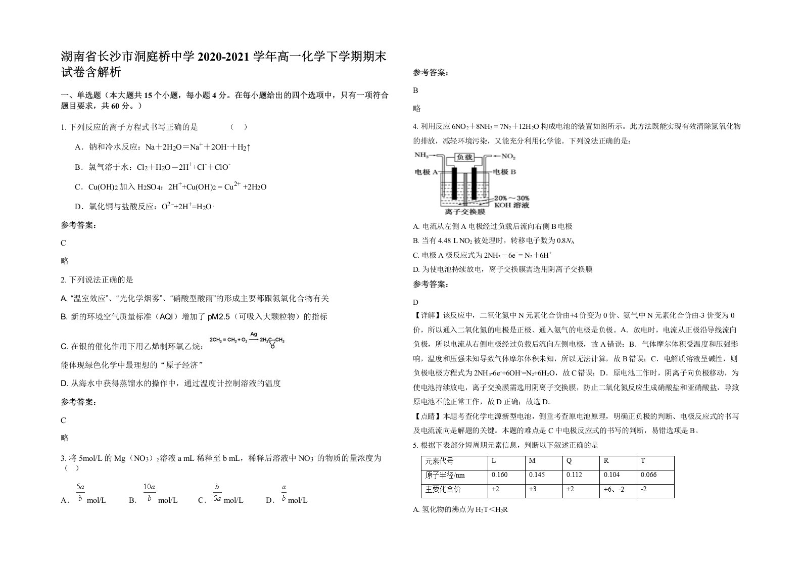 湖南省长沙市洞庭桥中学2020-2021学年高一化学下学期期末试卷含解析