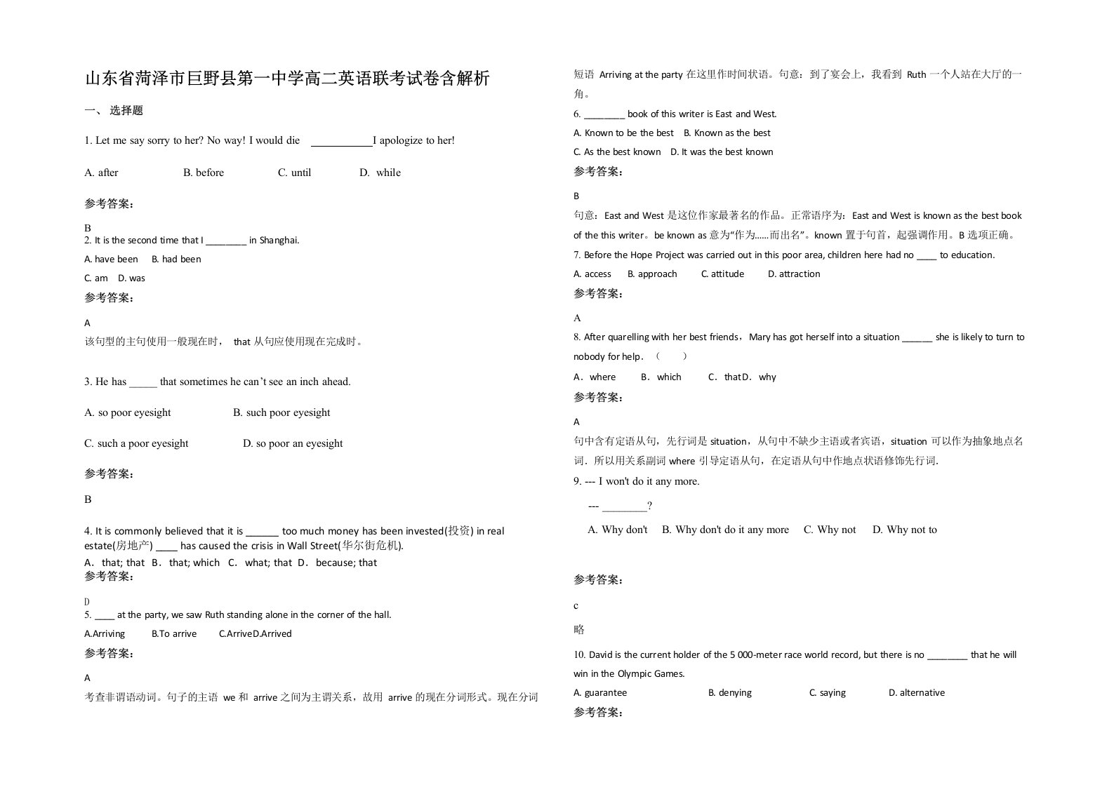 山东省菏泽市巨野县第一中学高二英语联考试卷含解析