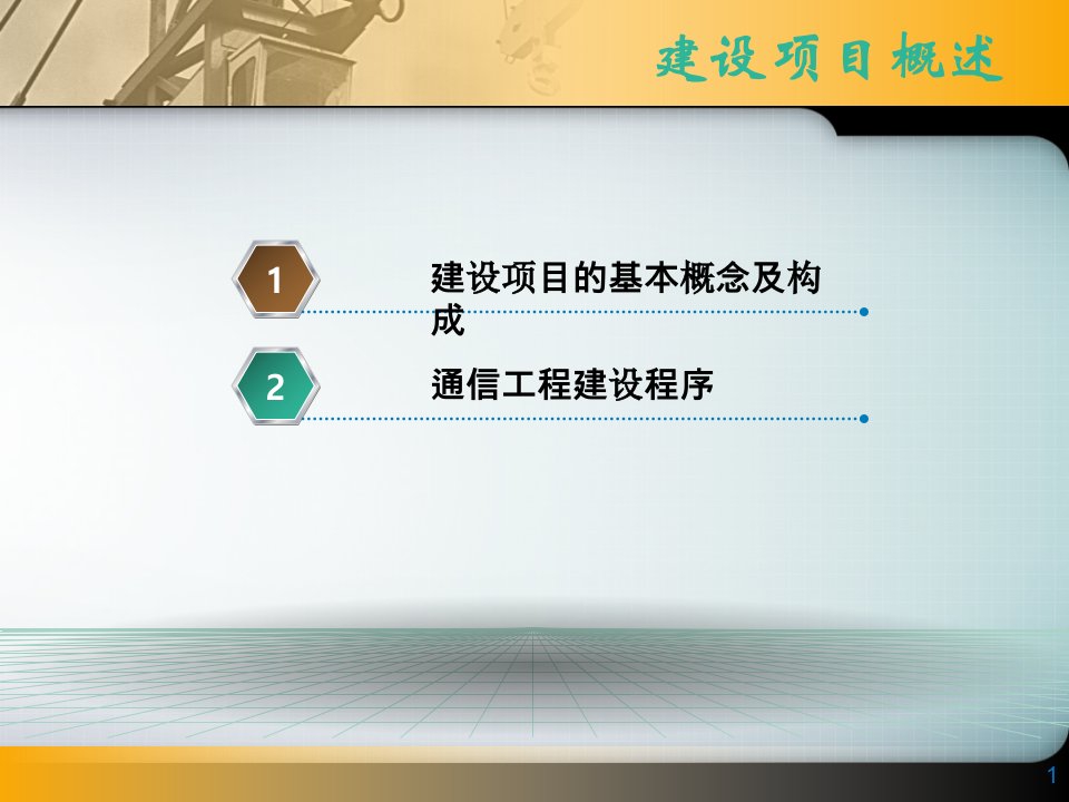 通信工程勘察与设计电子教案全完整版课件整套教学课件